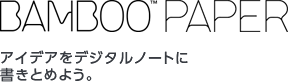 BAMBOO Paper アイデアをデジタルノートに書きとめよう。