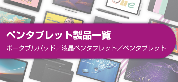 ワコム ペンタブレット製品一覧