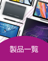 ペンタブレット製品一覧