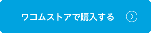 ワコムストアで購入する