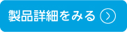 製品詳細を見る