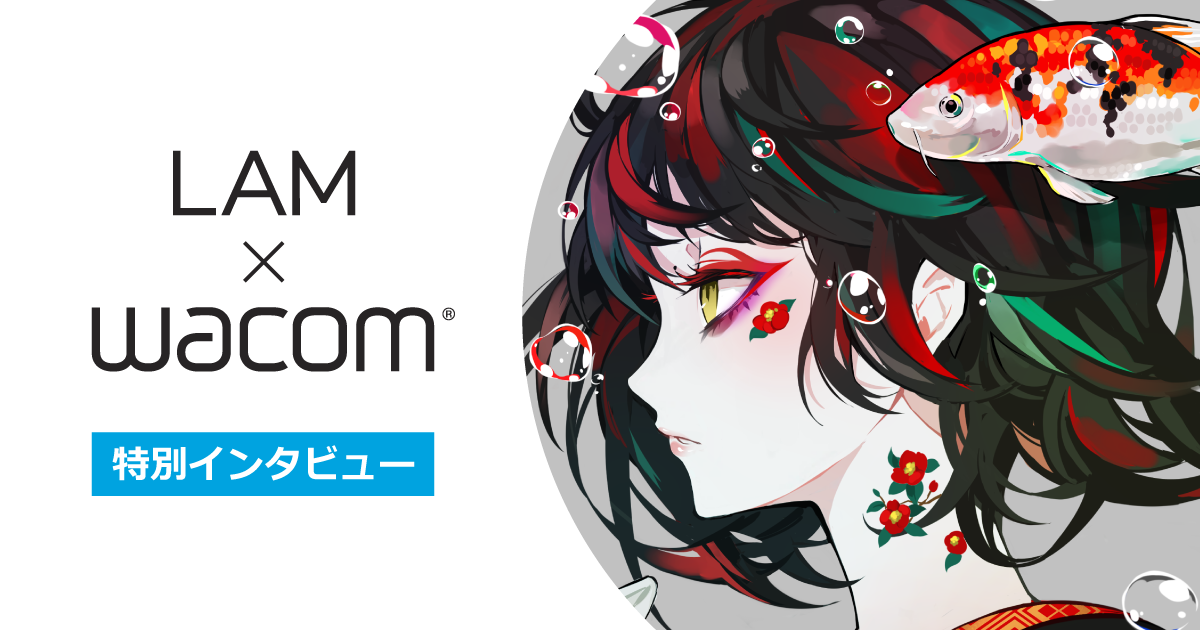 イラストレーター Lamさんの特別インタビュー ワコムタブレットサイト Wacom