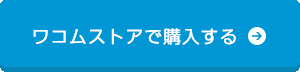 ワコムストアで購入する