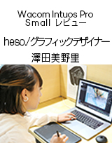 Wacom Intuos Pro Smallレビュー heso / グラフィックデザイナー 澤田美野里