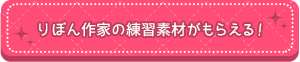 りぼん作家の練習素材がもらえる!
