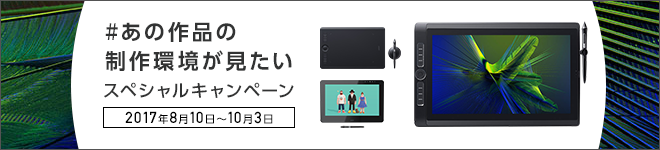 ＃あの作品の制作環境が見たい スペシャルキャンペーン