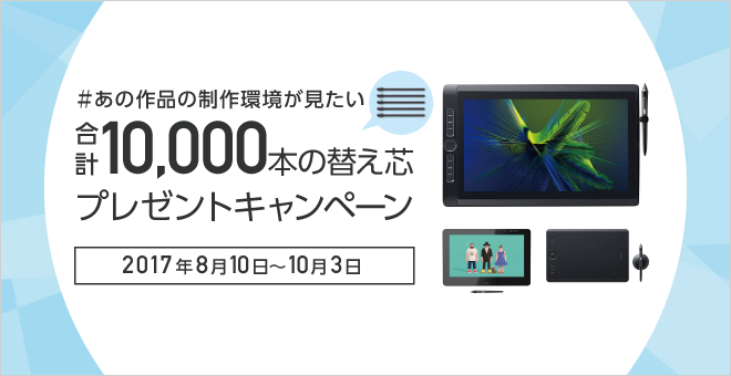 あの作品の制作環境が見たい 合計10,000本の替え芯プレゼント