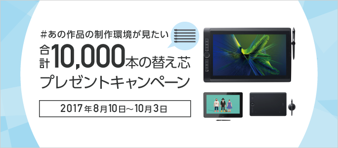 ＃あの作品の制作環境が見たい 合計10,000本の替え芯プレゼントキャンペーン