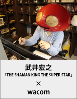 武井宏之「SHAMAN KING THE SUPER STAR」× wacom