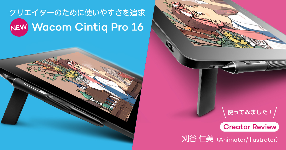 新しくなったWacom Cintiq Pro 16 使ってみました! 刈谷 仁美 新しくなったWacom Cintiq Pro 16 使ってみました! 刈谷 仁美