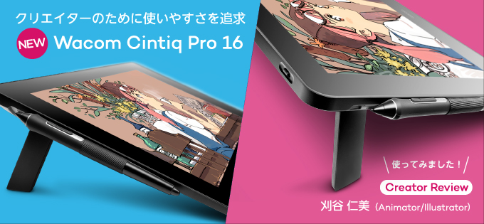 新しくなったWacom Cintiq Pro 16 使ってみました！ 刈谷 仁美（アニメーター） ｜ワコムタブレットサイト｜Wacom