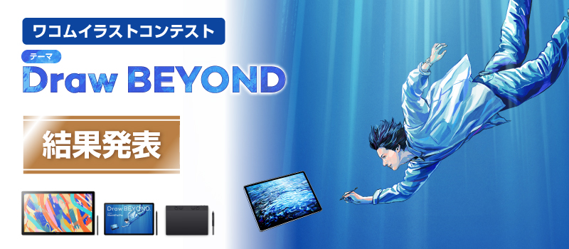 DRAW BEYOND ワコムイラストコンテスト モバイル用画像