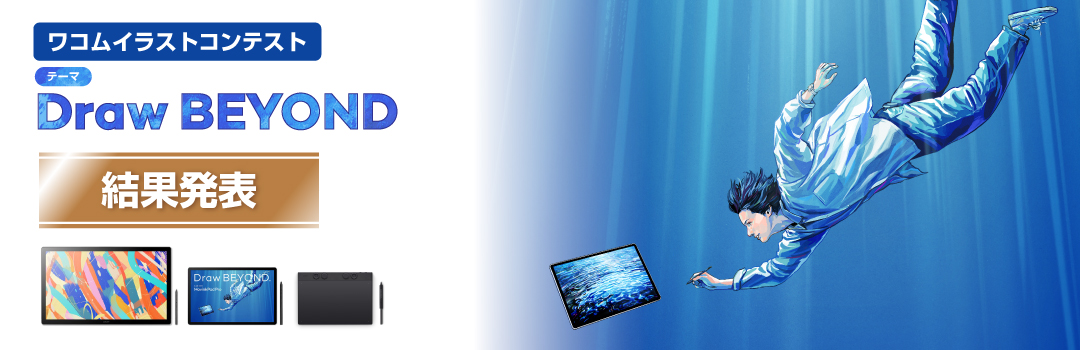 DRAW BEYOND ワコムイラストコンテスト PC用画像
