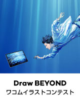 DRAW BEYOND ワコムイラストコンテスト