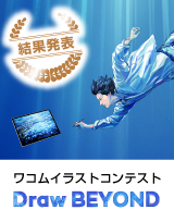 DRAW BEYOND ワコムイラストコンテスト
