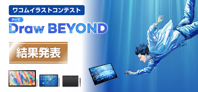 Draw BEYOND ワコムイラストコンテスト