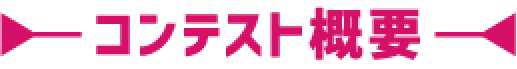 コンテスト概要