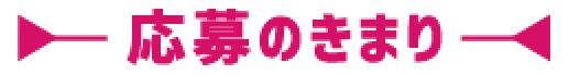 応募の決まり