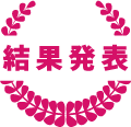 結果発表