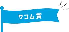 ワコム賞