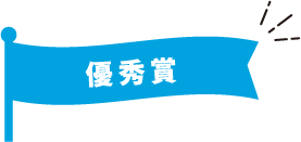 優秀賞