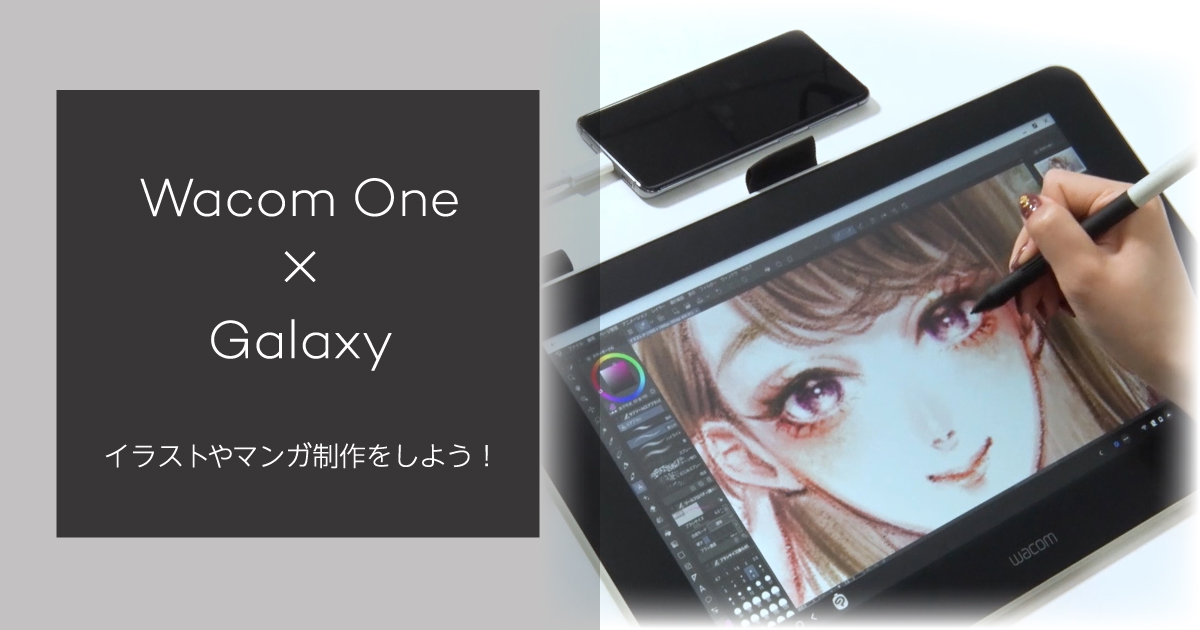 Wacom One × Galaxy イラストやマンガ制作をしよう！ ｜ワコム 