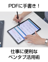 PDFに手書きで赤入れ・メモ。仕事に便利なペンタブレット活用術