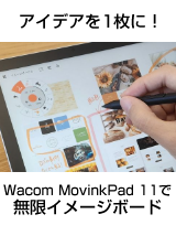ひらめきやアイデアを1枚に。Wacom MovinkPad 11で作る「無限イメージボード」