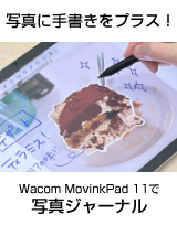 スマホの写真に手書きをプラス。Wacom MovinkPad 11とノートアプリで楽しむ写真ジャーナル