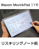 Wacom MovinkPad 11で実践！リスキリングを仕事に活かすノート術