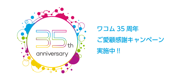35th anniversary ワコム35周年ご愛顧感謝キャンペーン実施中!!
