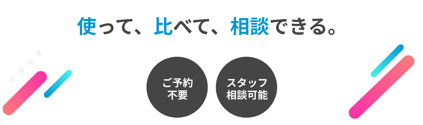 使って、比べて、相談できる。