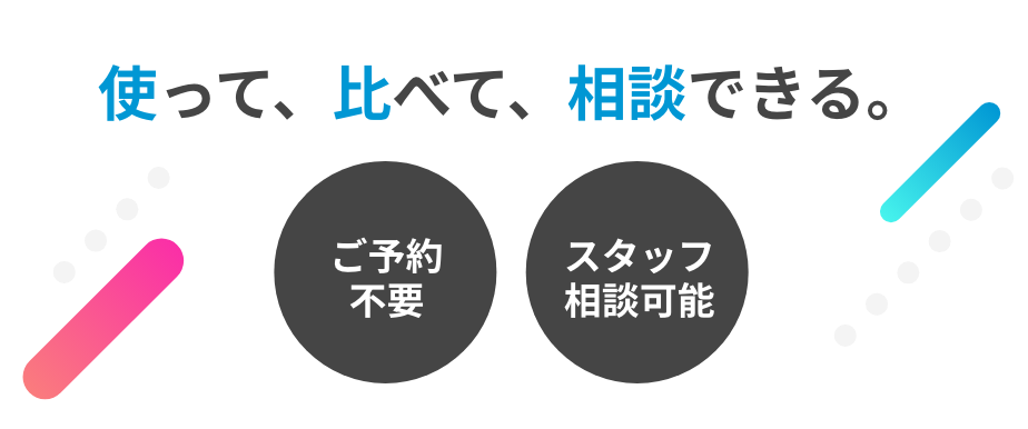 使って、比べて、相談できる。
