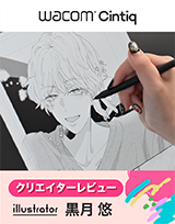 Wacom Cintiq クリエイターレビュー｜黒月悠