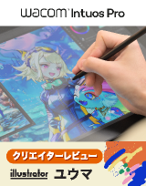 Wacom Cintiq クリエイターレビュー｜ユウマ