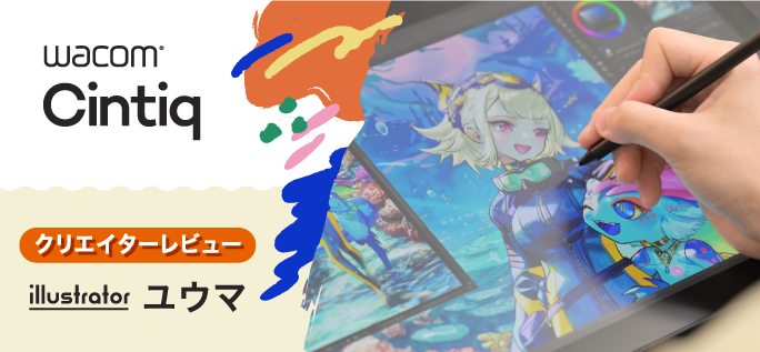 Wacom Cintiq クリエイターレビュー｜ユウマ