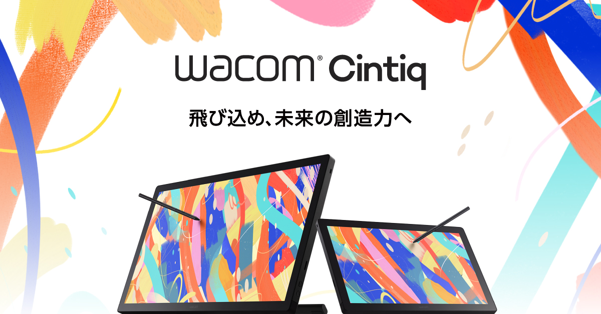 Wacom Cintiq 飛び込め、未来の創造力へ