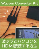 液タブ「Wacom One 14」とパソコンをHDMI接続する方法！｜Waocm Converter Kit