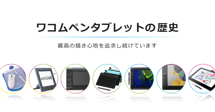 ワコムペンタブレットの歴史 最高の描き心地を追求し続けた35年