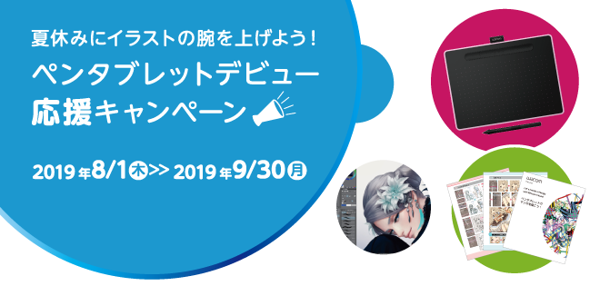 夏休みにイラストの腕をあげよう!ペンタブレットデビュー応援キャンペーン