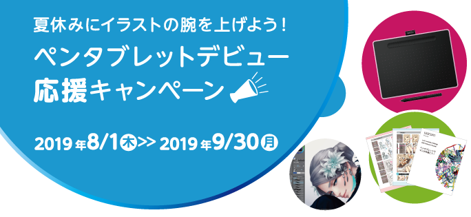 夏休みにイラストの腕をあげよう!ペンタブレットデビュー応援キャンペーン