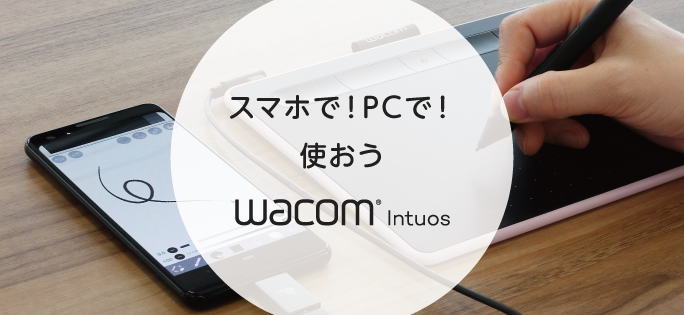 スマホで!PCで!使おう Wacom Intuos