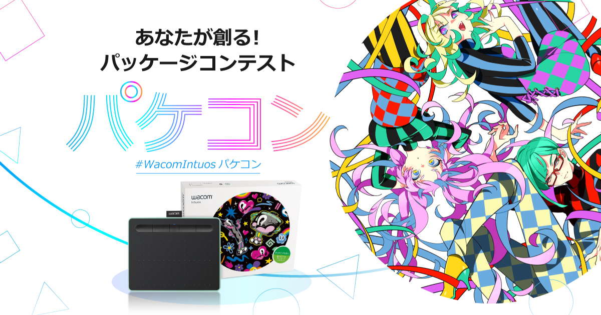 あなたが創る パッケージコンテスト パケコン ワコムタブレットサイト Wacom