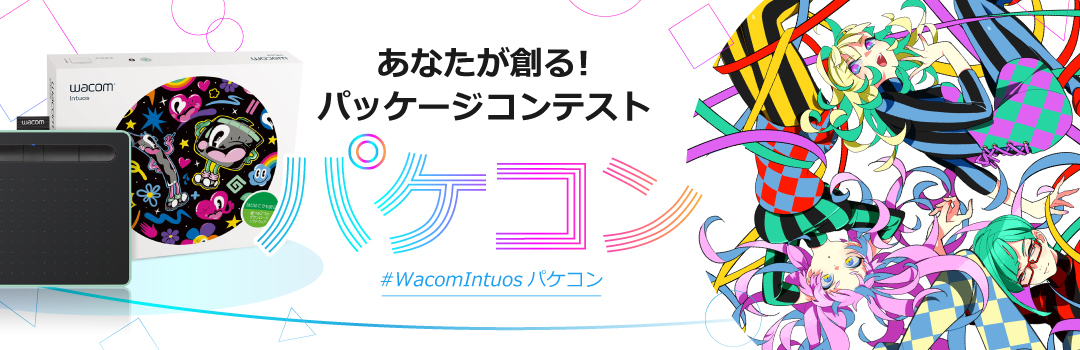 あなたが創る!パッケージコンテスト「パケコン」 PC用画像