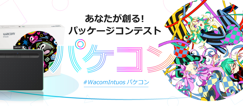 あなたが創る!パッケージコンテスト「パケコン」 モバイル用画像