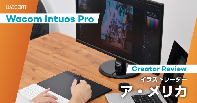 「これからも板型ペンタブレットと共に」イラストレーター ア・メリカさんのWacom Intuos Proレビュー
