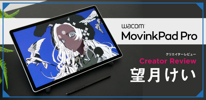 Wacom MovinkPad Pro 14×イラストレーター 望月けい レビュー