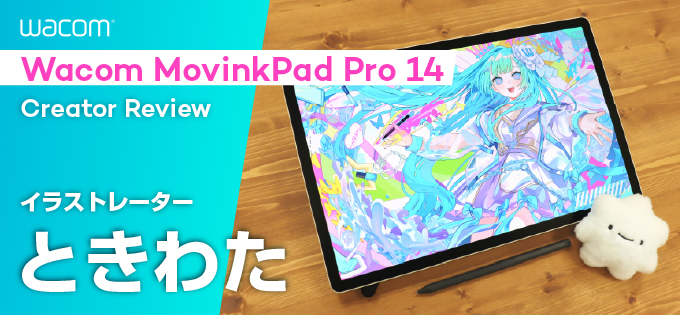 徹底レビュー「どこにでも連れていける」プロ向け端末Wacom MovinkPad Pro 14×イラストレーター ときわた