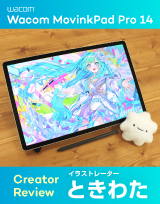 徹底レビュー「どこにでも連れていける」プロ向け端末Wacom MovinkPad Pro 14×イラストレーター ときわた