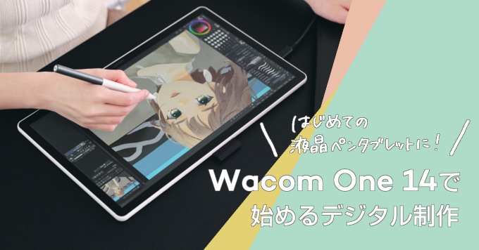 はじめての液晶ペンタブレットに。Wacom One 14で始めるデジタル制作